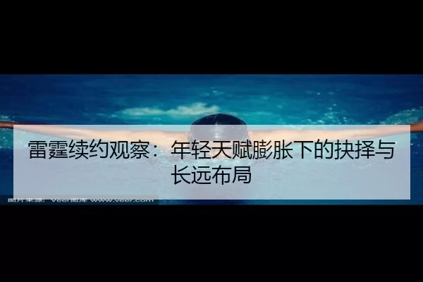 雷霆续约观察：年轻天赋膨胀下的抉择与长远布局
