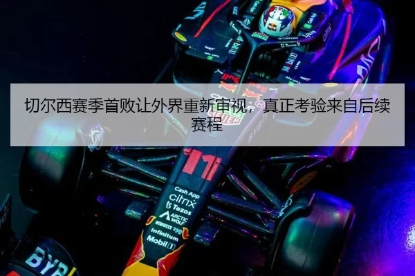 切尔西赛季首败让外界重新审视，真正考验来自后续赛程